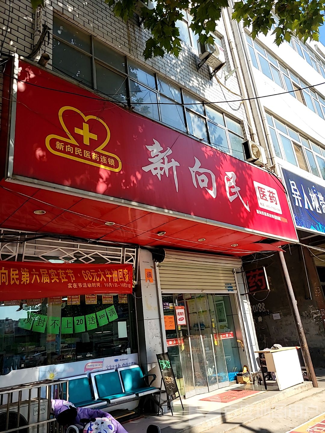 新向民(官渡东路店)