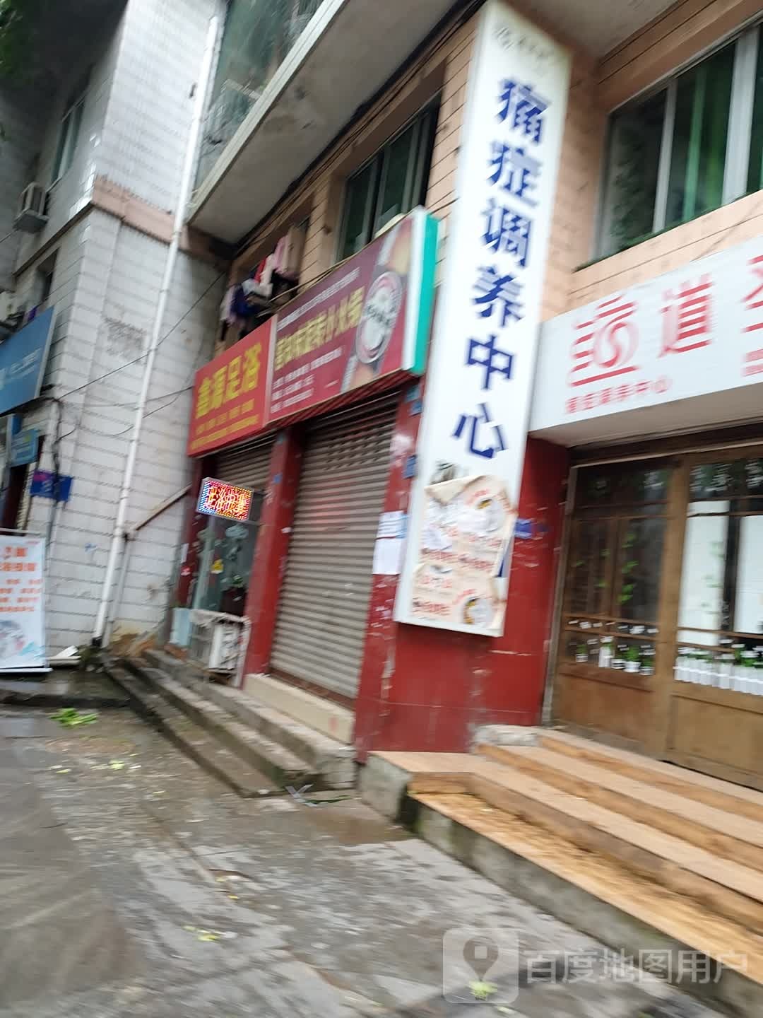 道圣康膜痛症调养中心