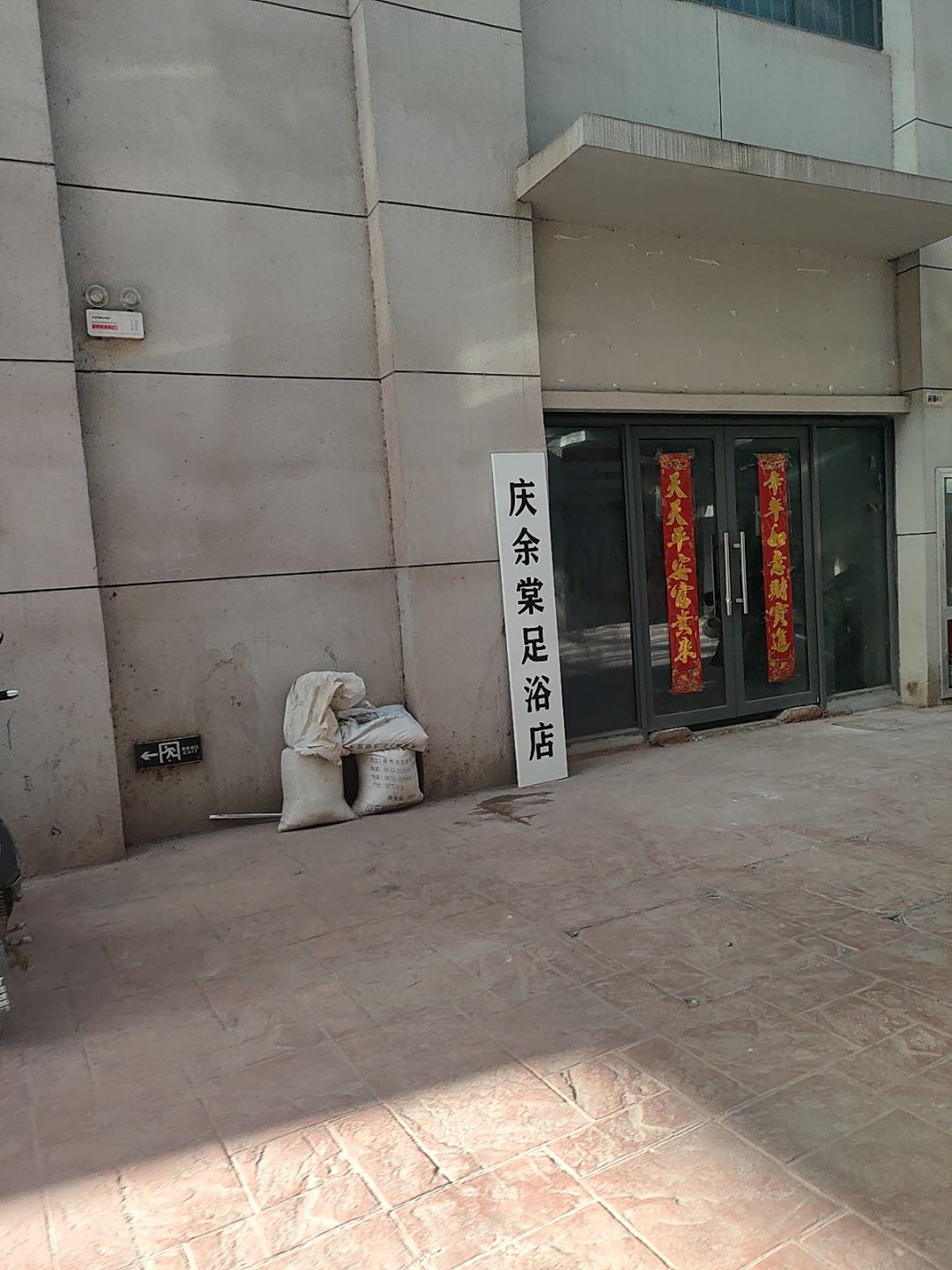 庆余棠足浴店