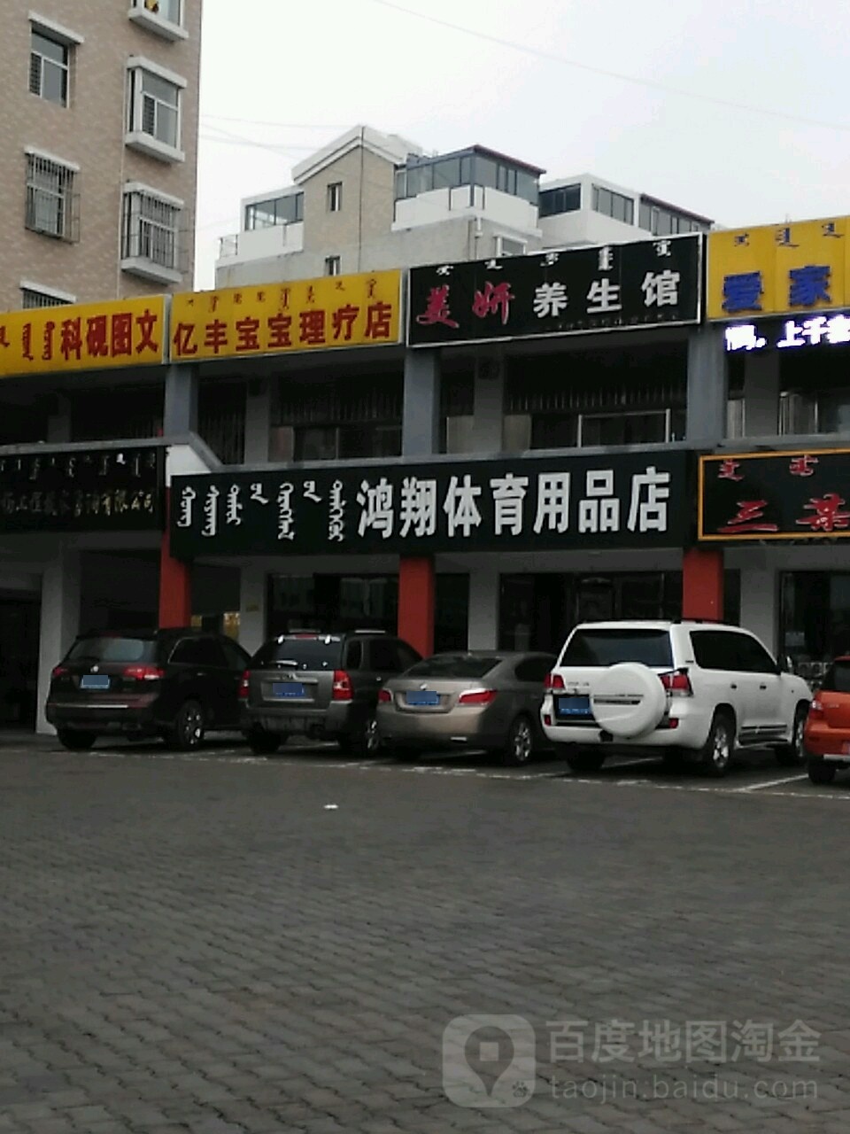 美妍养生馆(和谐家园店)