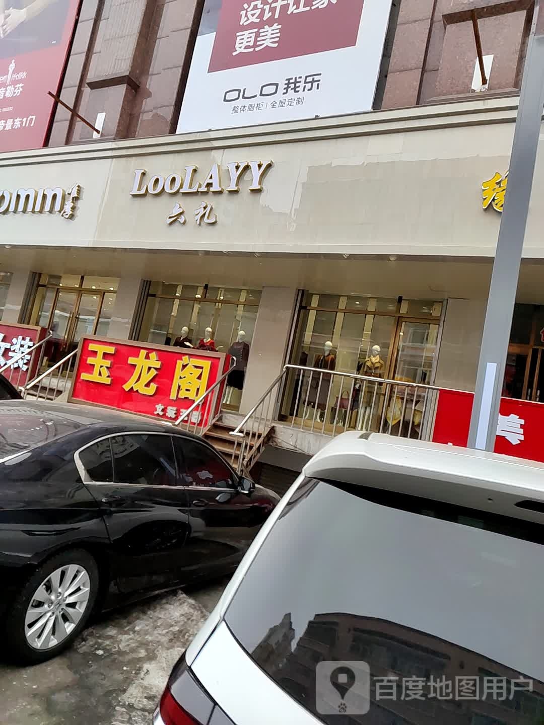 玉龙阁(雷炎大街店)