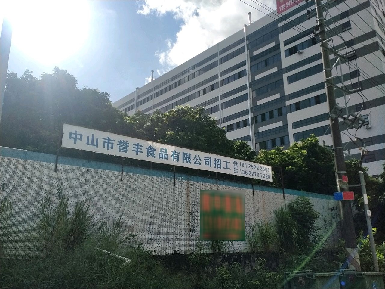 中山市誉丰食品有限公司