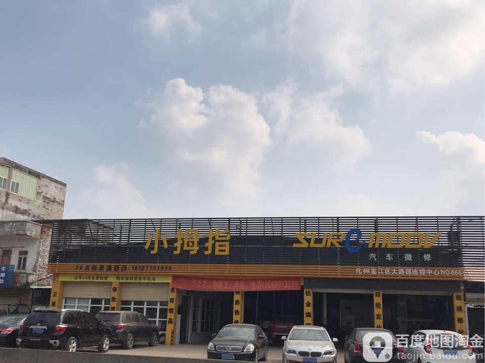小拇指汽车微修