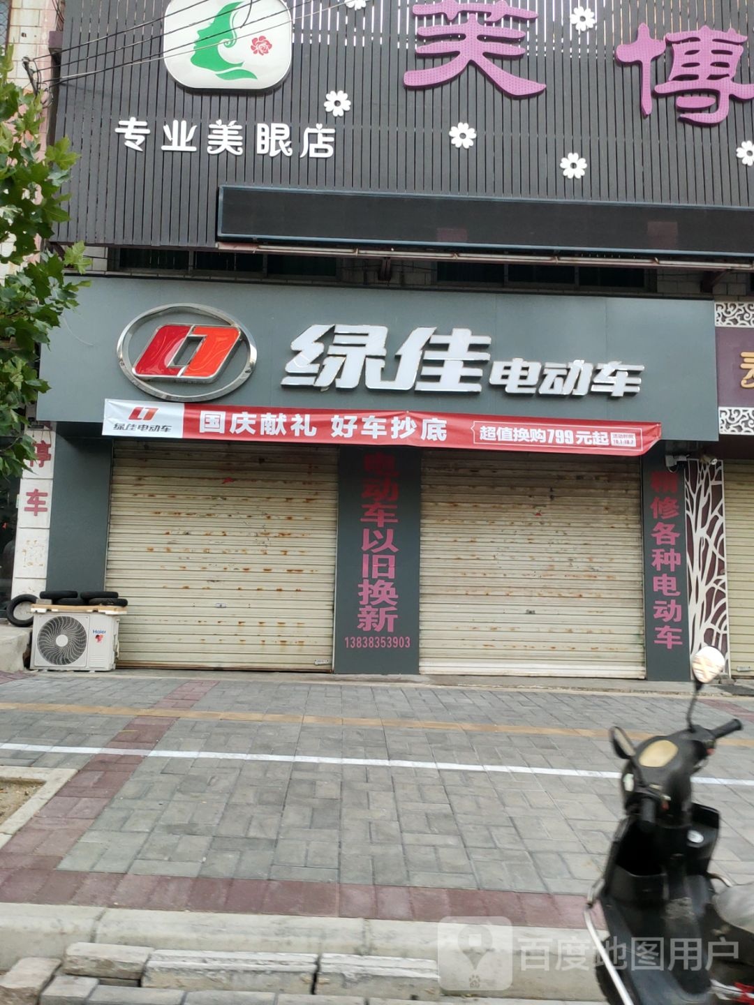 登封市绿佳电动车(少室路店)