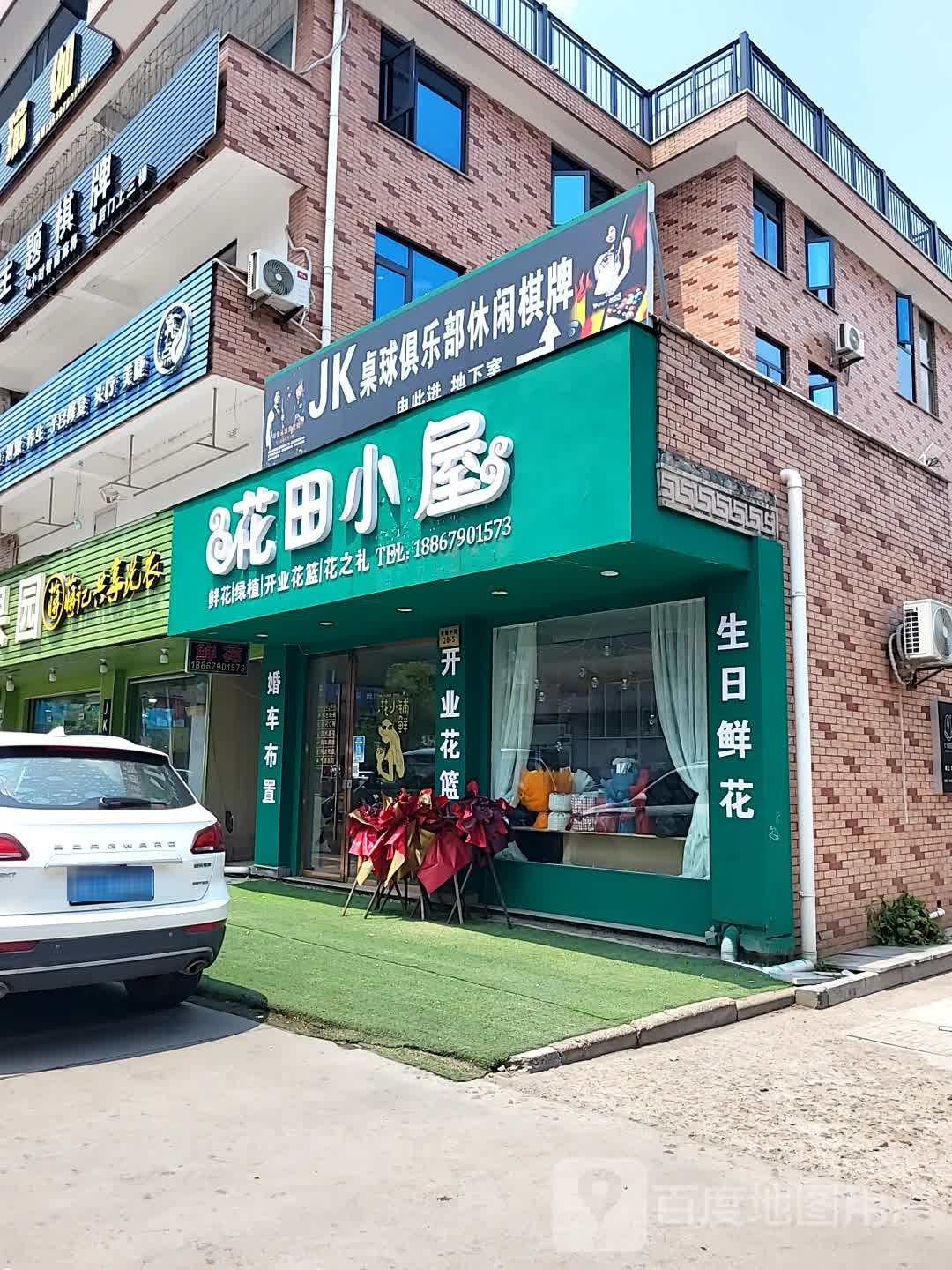 花田小屋