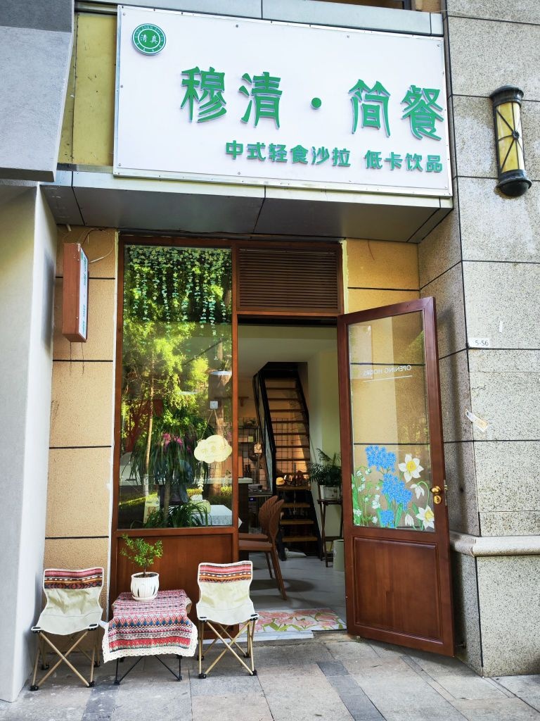 清真穆清·简餐