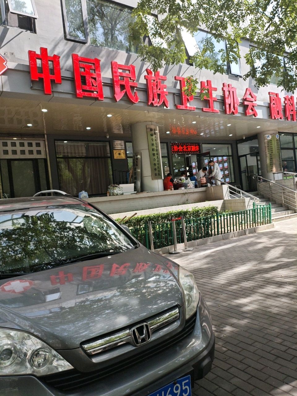 中国民族卫生协会北京融科医院