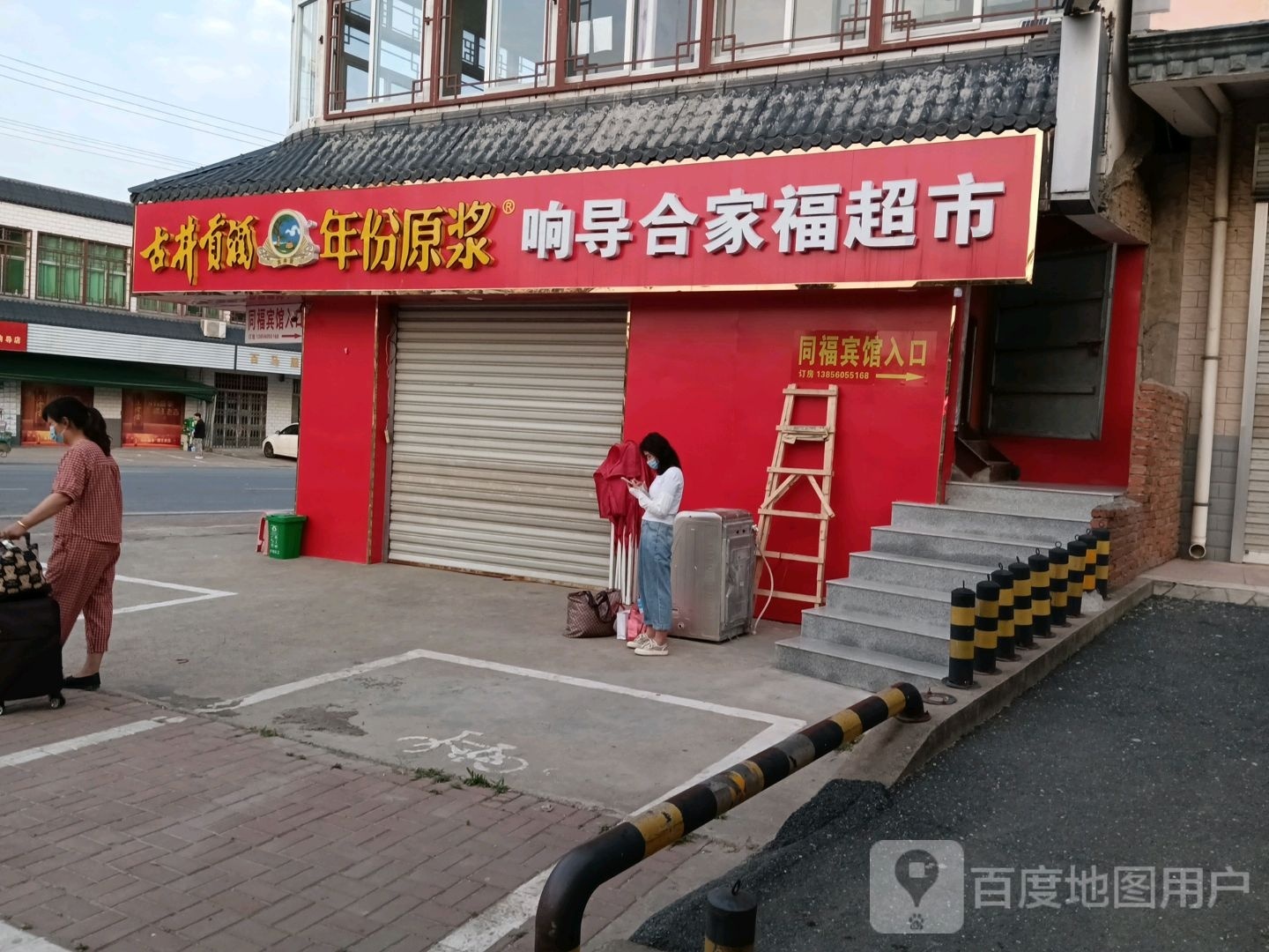 响导合家福超市(响导大街店)
