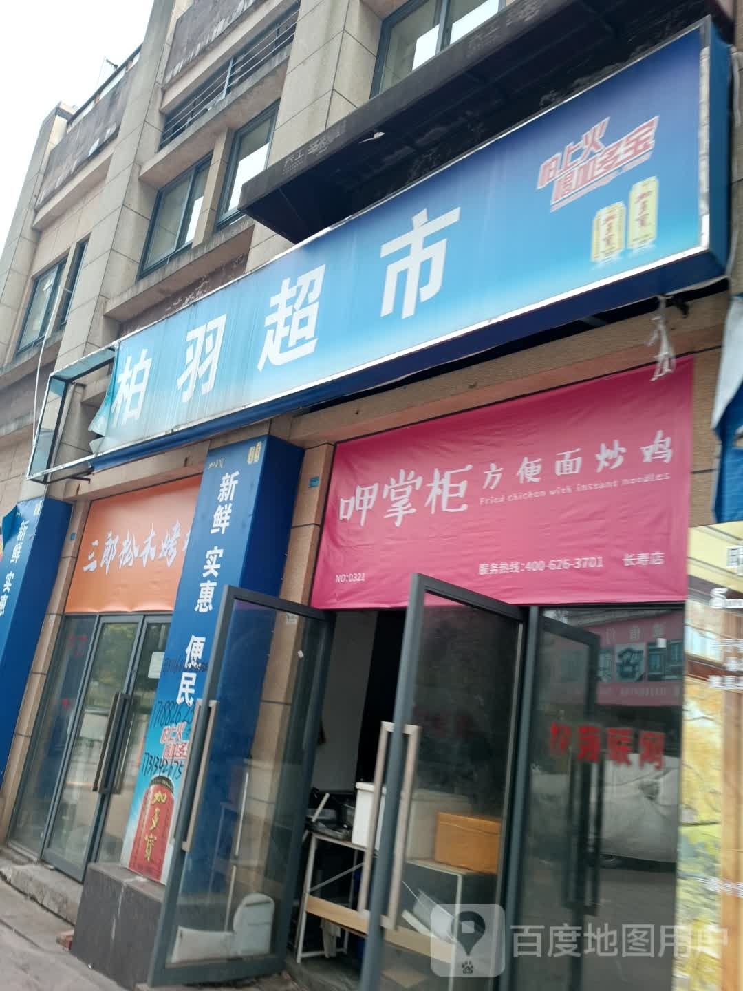 呷掌柜方便面炒鸡(长寿店)