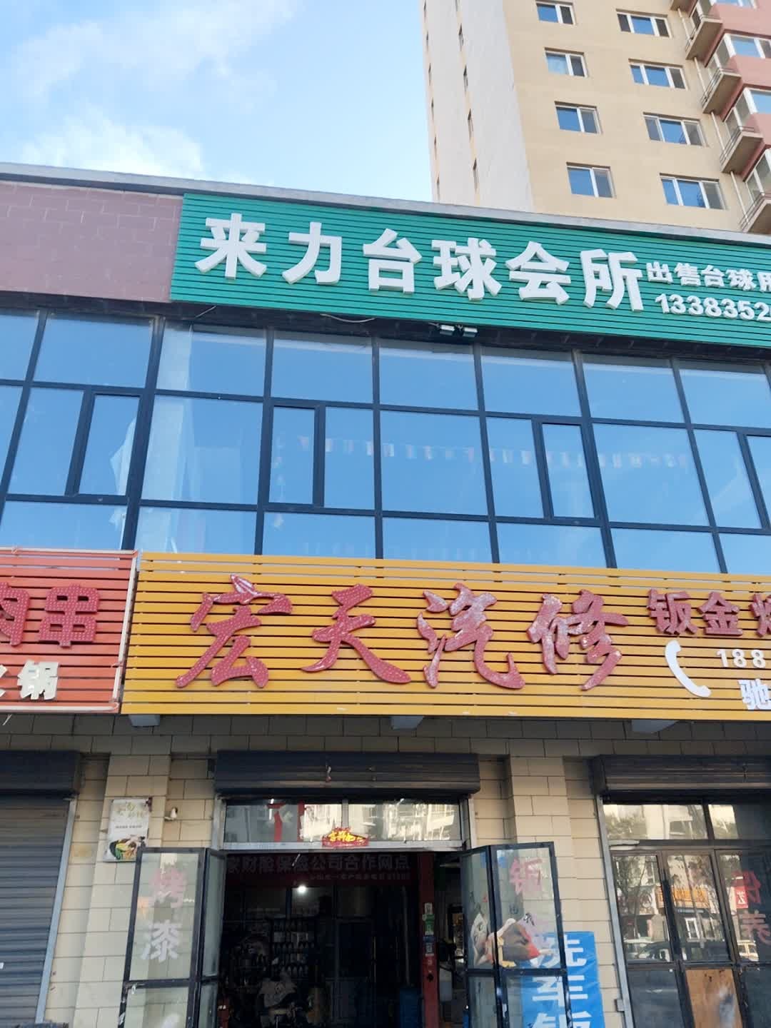 宏天汽修