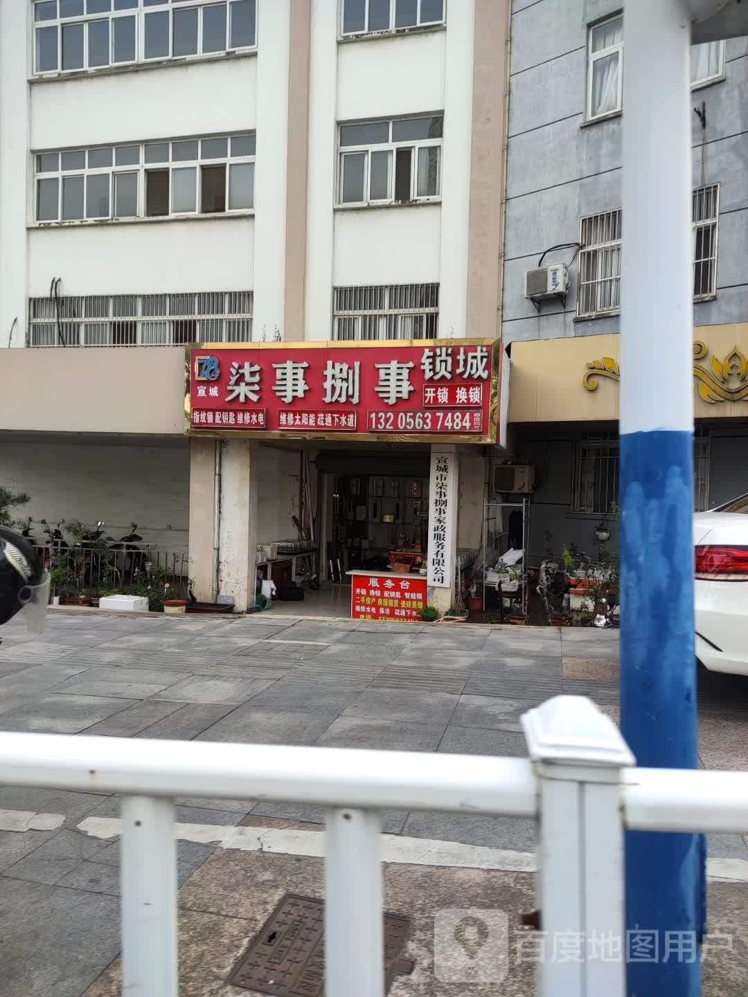 柒事捌事锁城