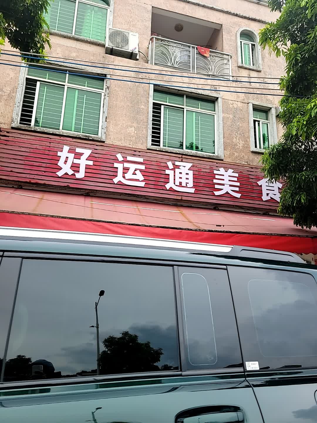好运通早午餐