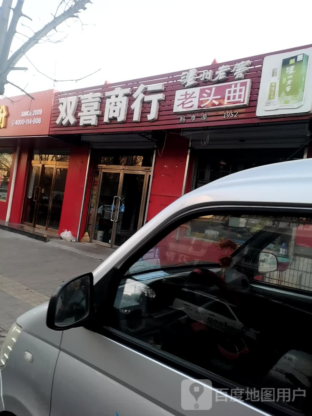 双喜商行(宾南街店)