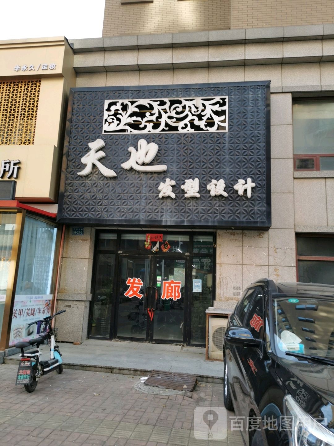天也发形设计