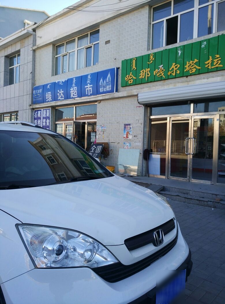 绿达超市(宝石根街店)