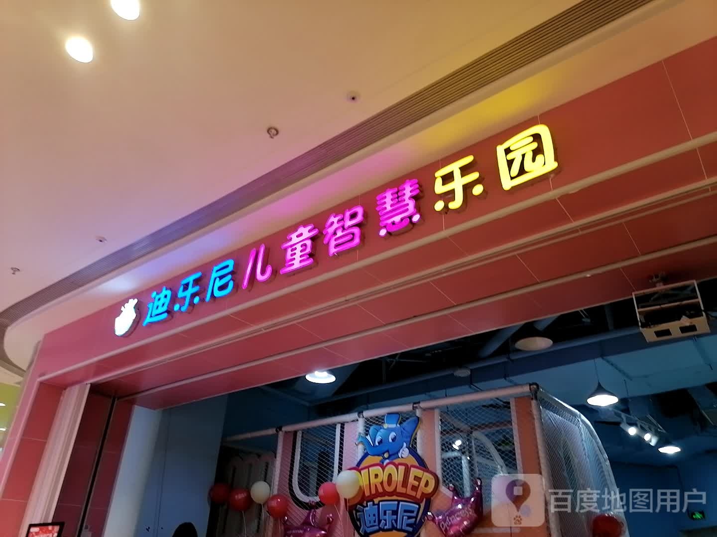 迪乐尼儿童智慧花园(遵义吾悦广场店)