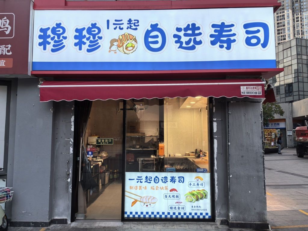 穆穆自选寿司(小吃店)