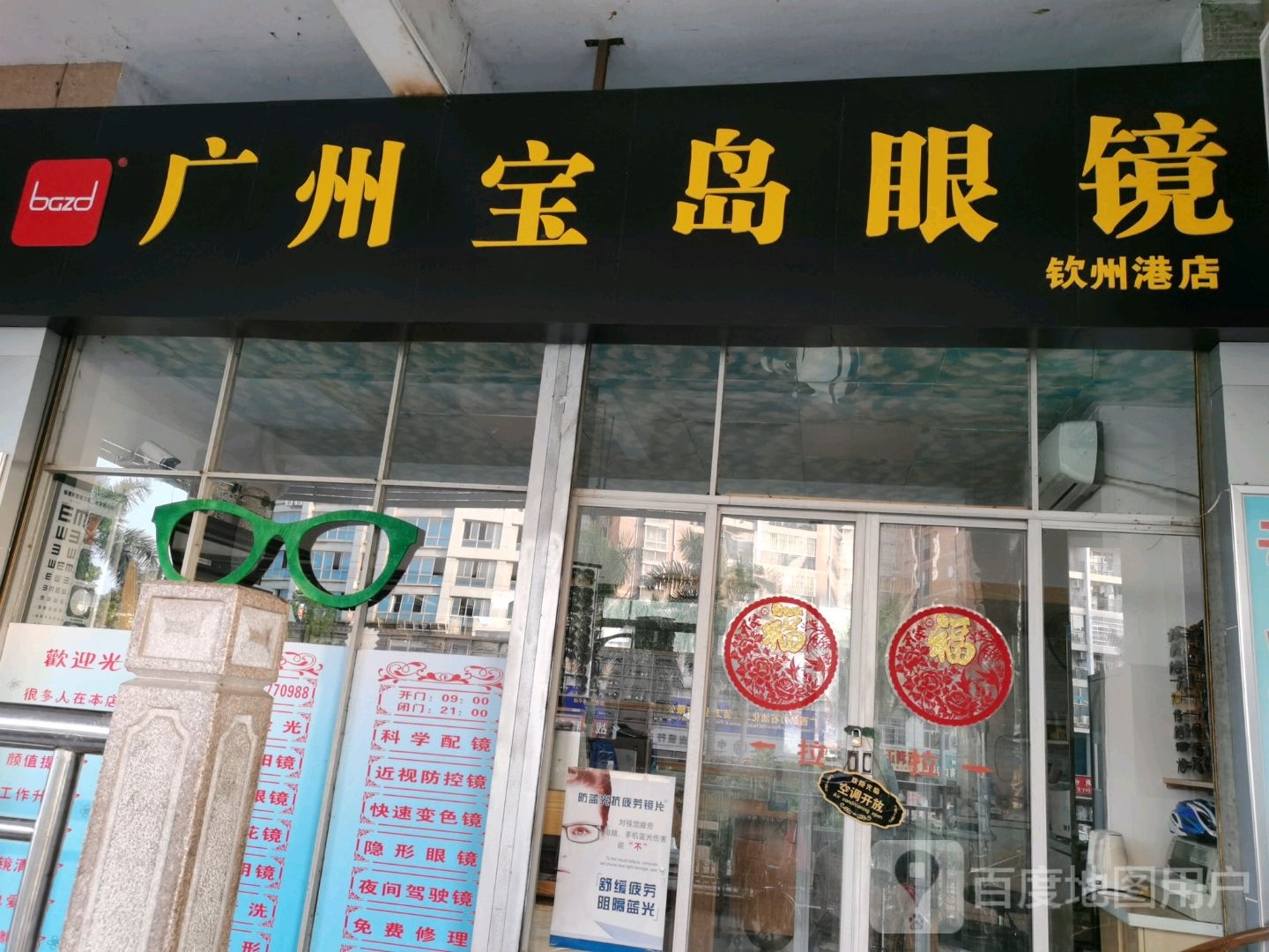 广州宝岛眼镜(钦州港店)