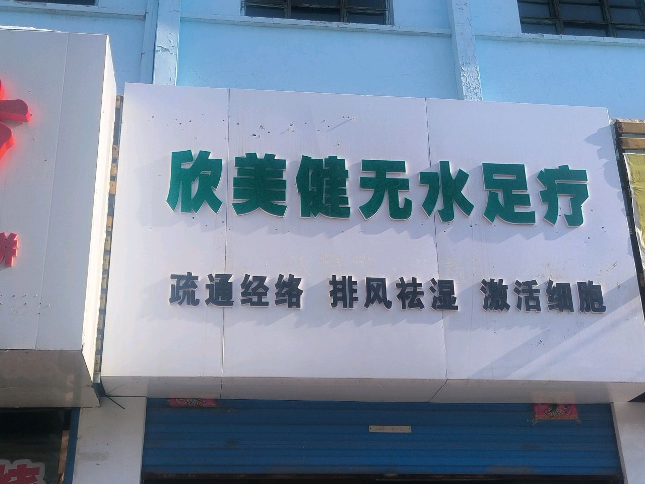 欣美健无水足疗