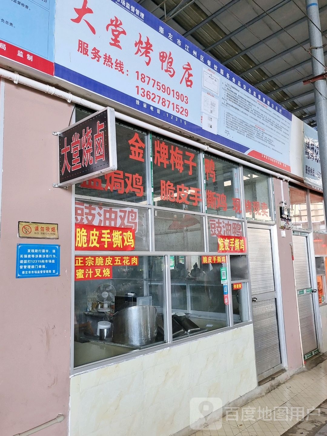大堂烤鸭店