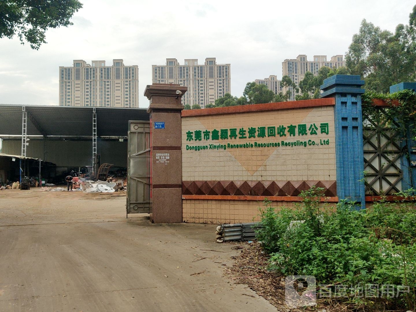 东莞市鑫颖再生资源回收有限公司