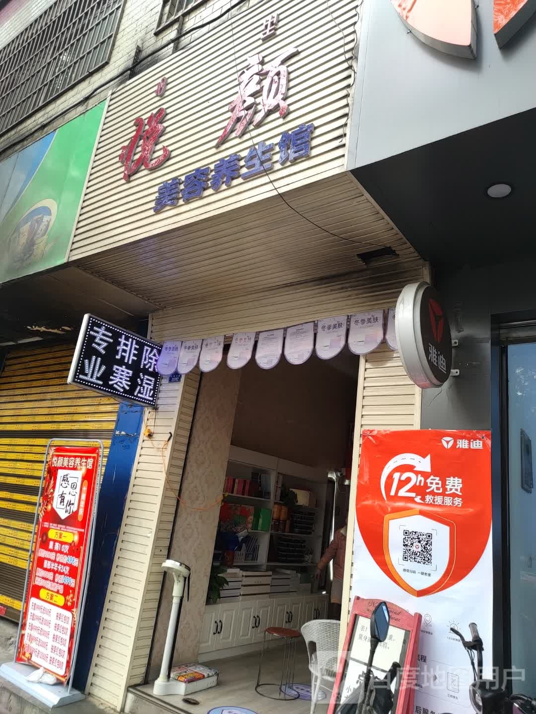 悦颜尊容养生馆(安宁小区店)