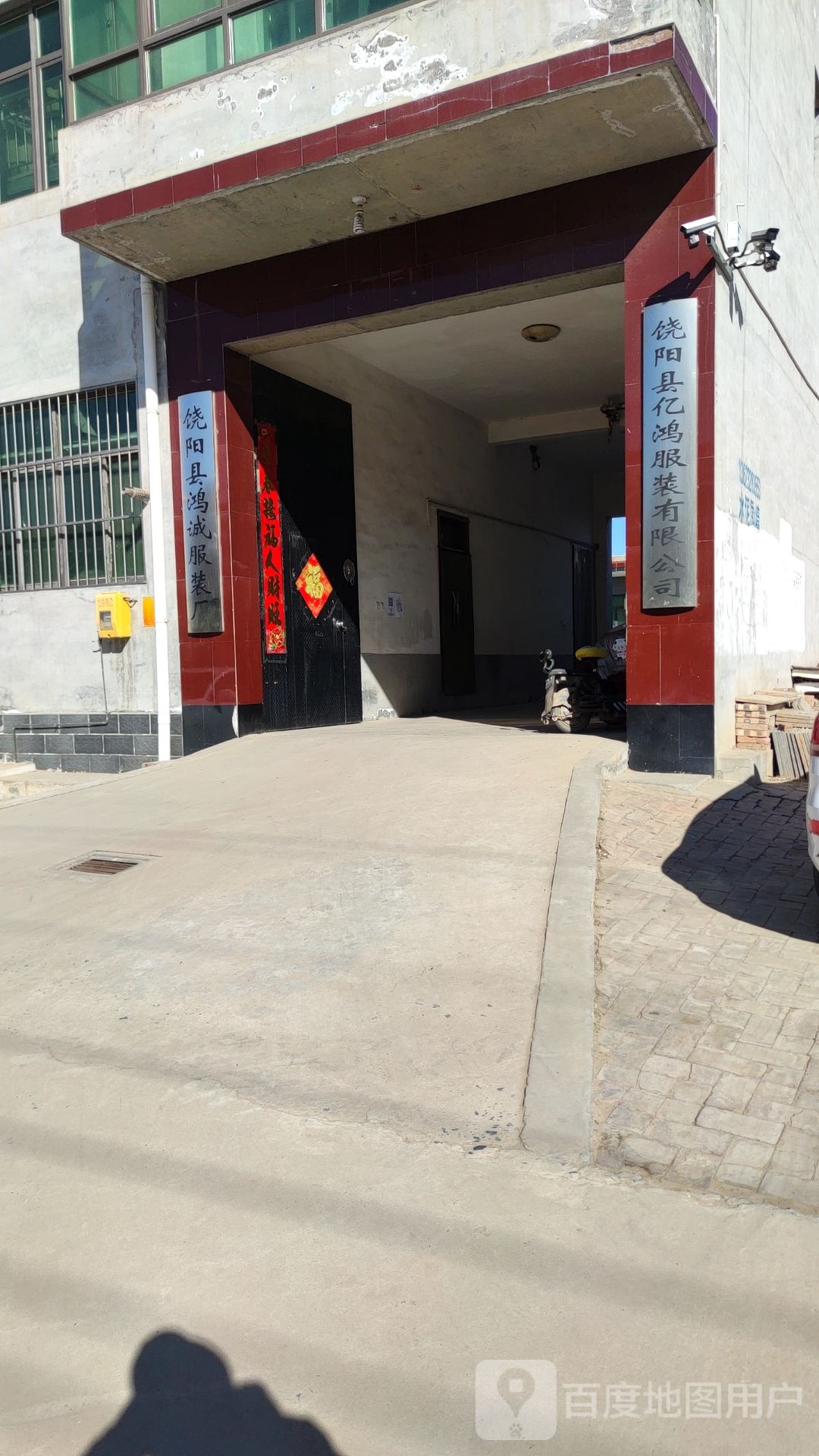 饶阳县亿鸿服装有限公司