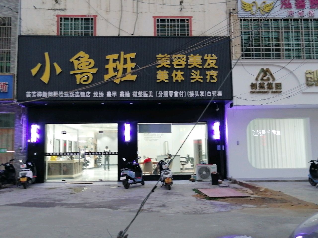 小鲁班美容美发