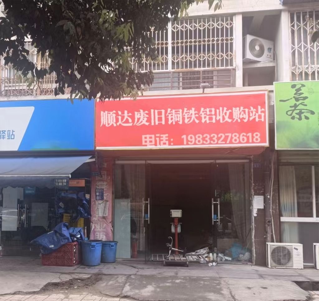 顺达废旧铜铁铝收购站