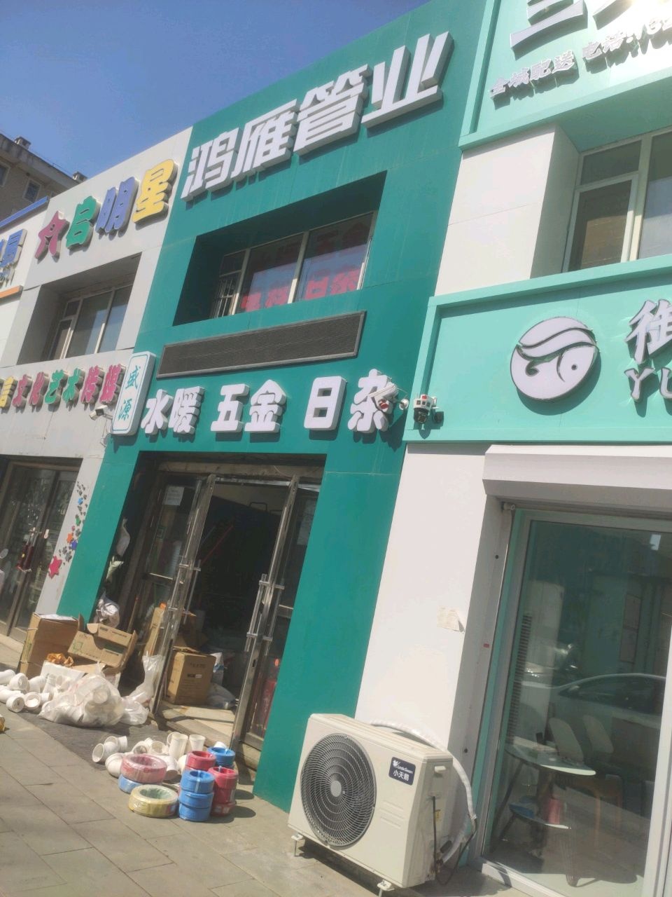 盛源水暖五金日杂