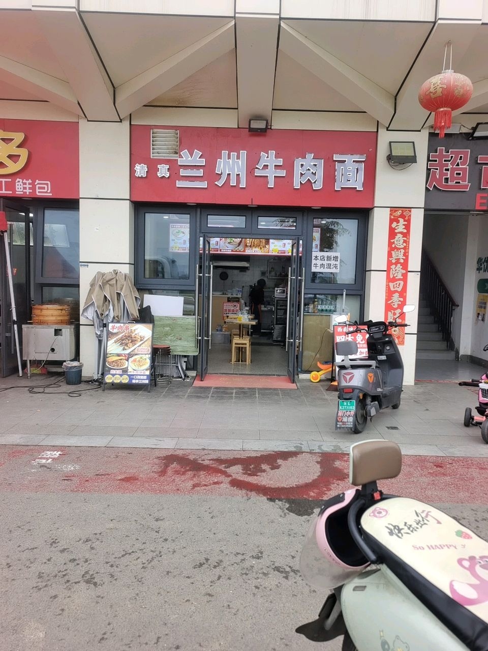清真兰州牛肉面