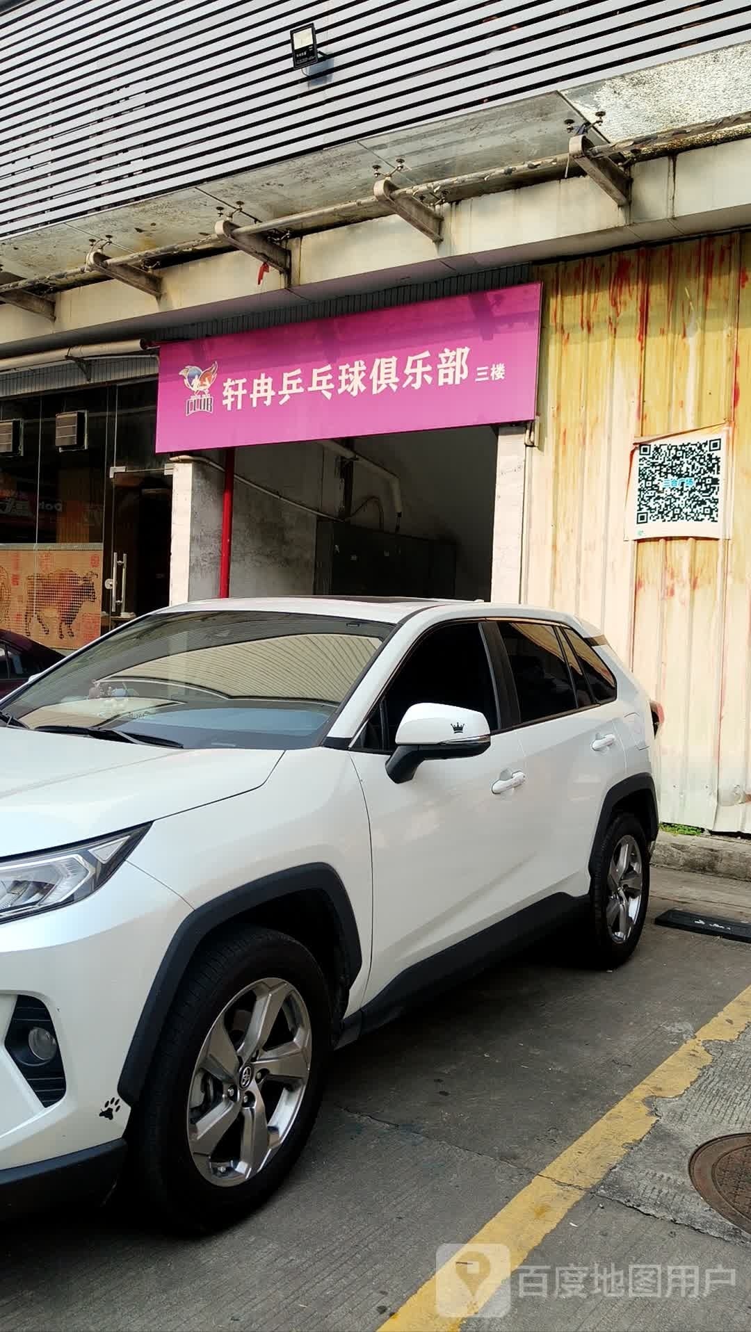 轩冉乒乓球俱乐部(寮步店)