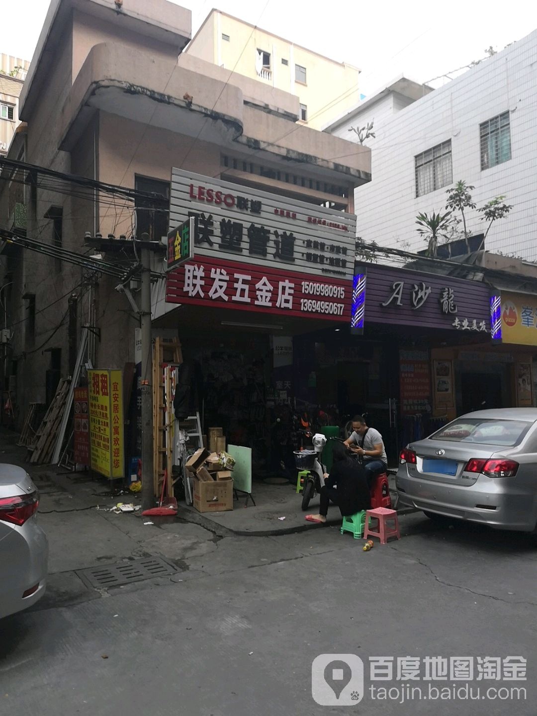 联发五金店