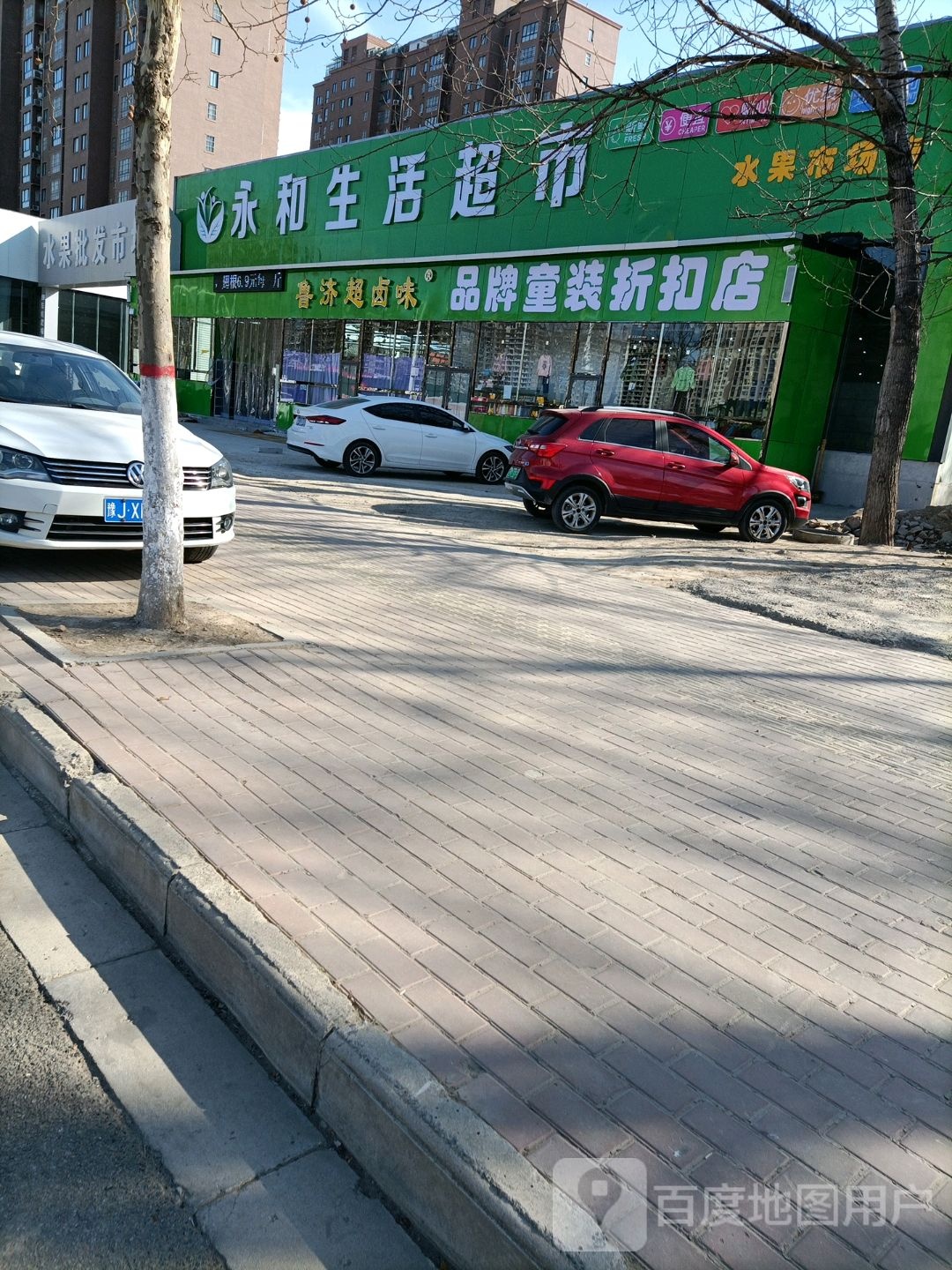 永和生活超市(水果市场店)