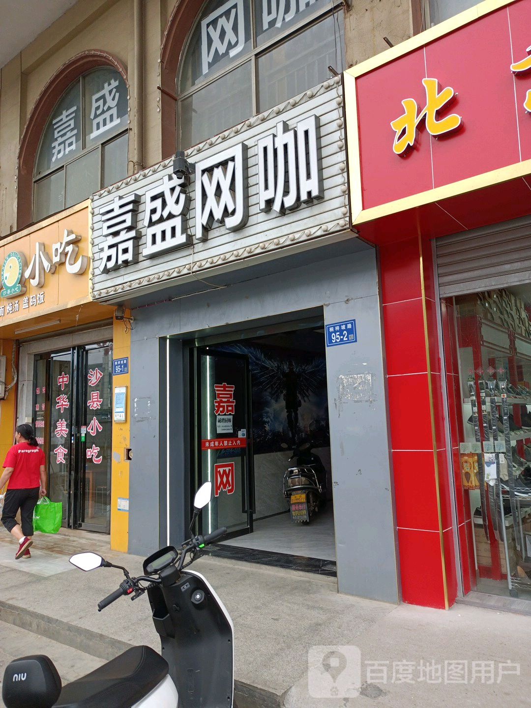 嘉盛网吧