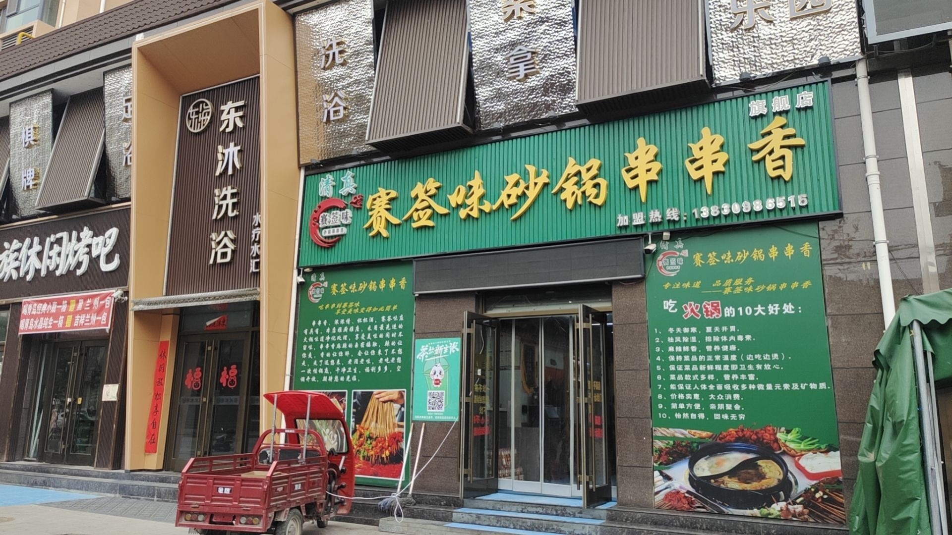 清真赛签味砂锅串串香(学府名城店)