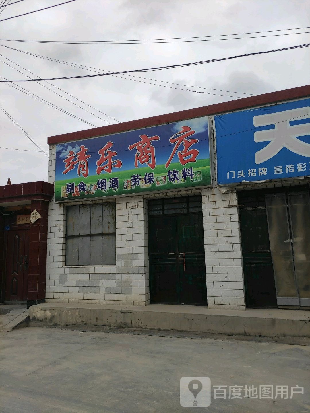 靖乐商店。