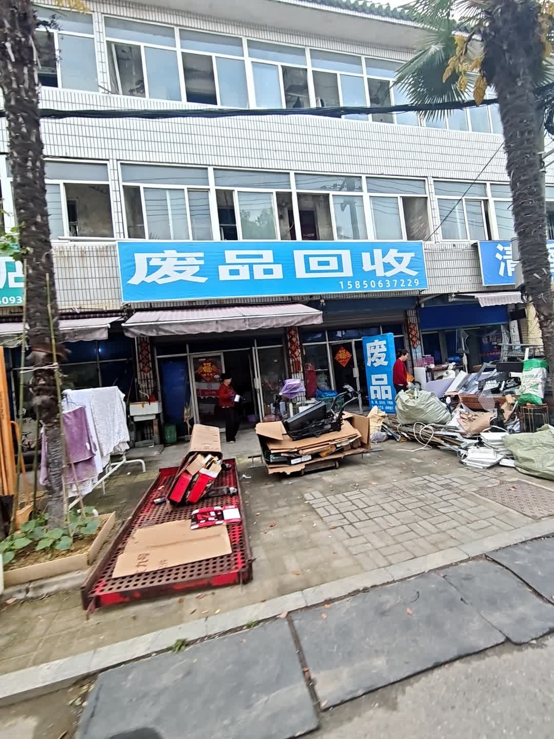 废品回收