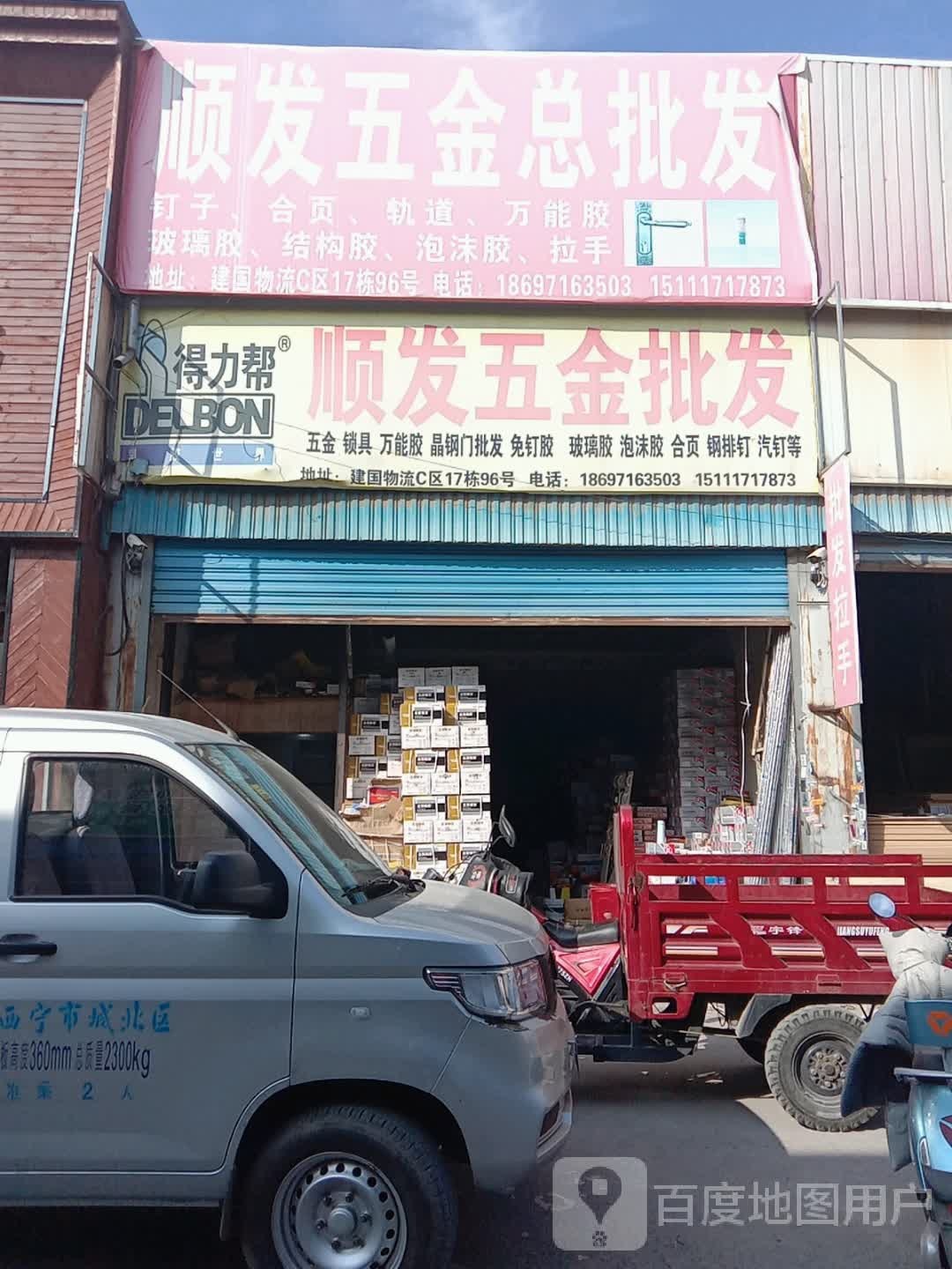 顺发五金店总批发