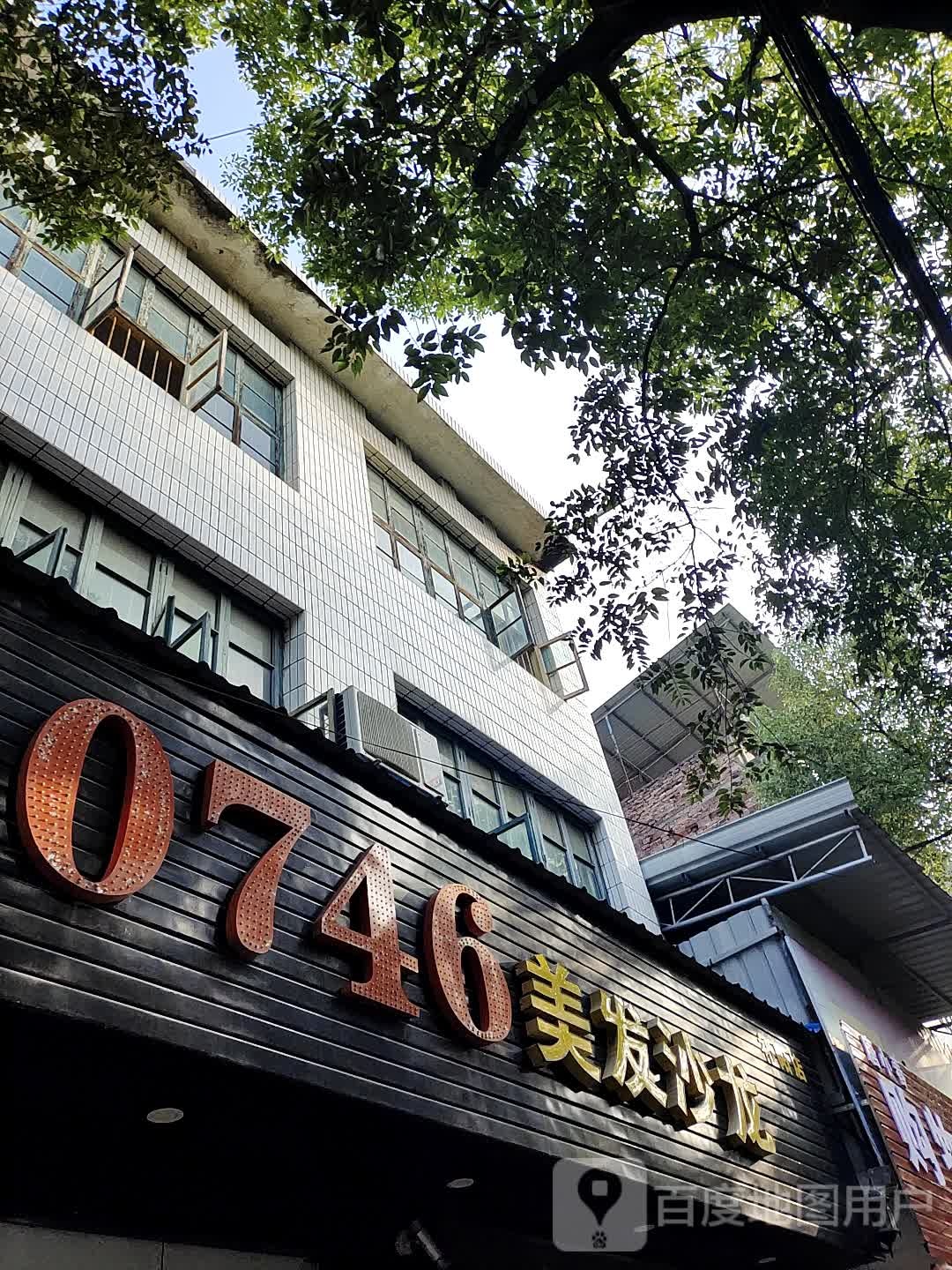 0746美发店沙龙(祁阳店)