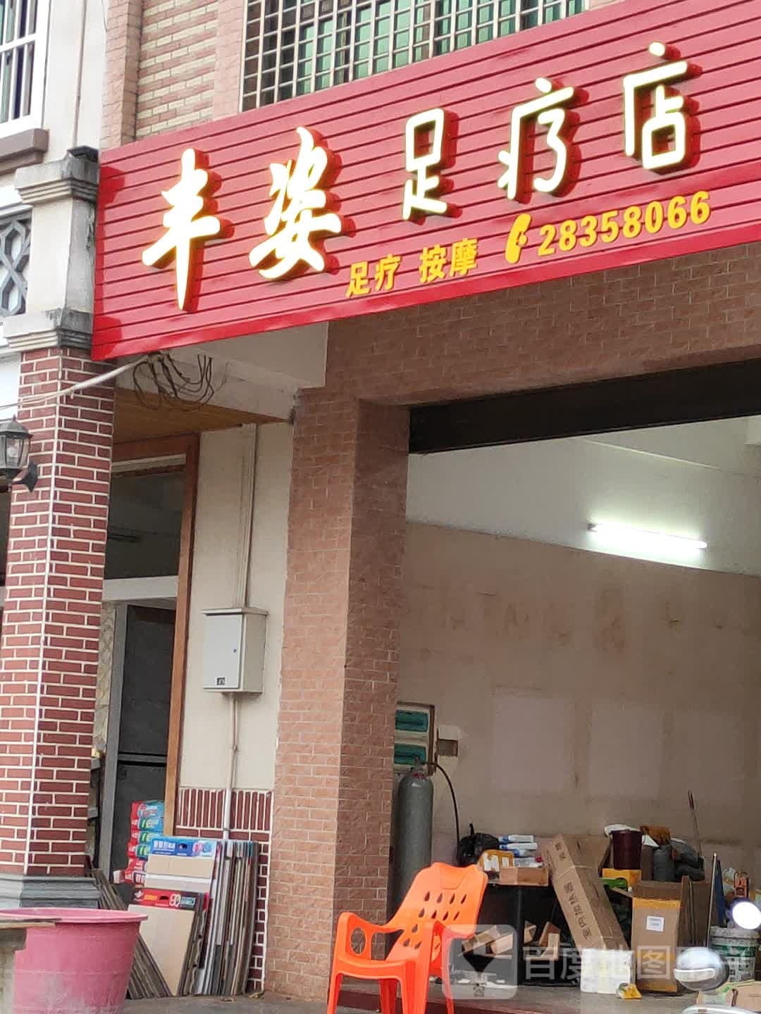 丰姿足疗店