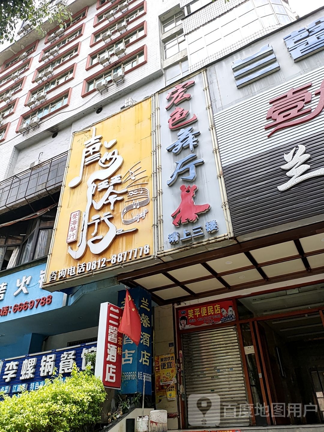 宏色舞厅
