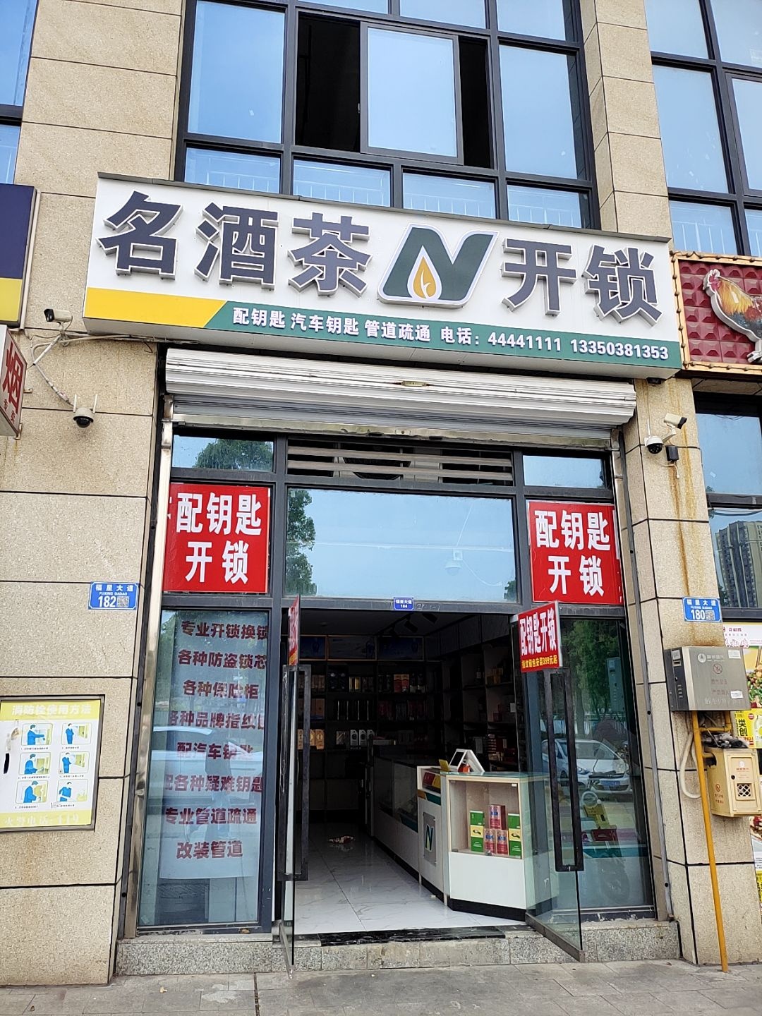 名酒茶开锁