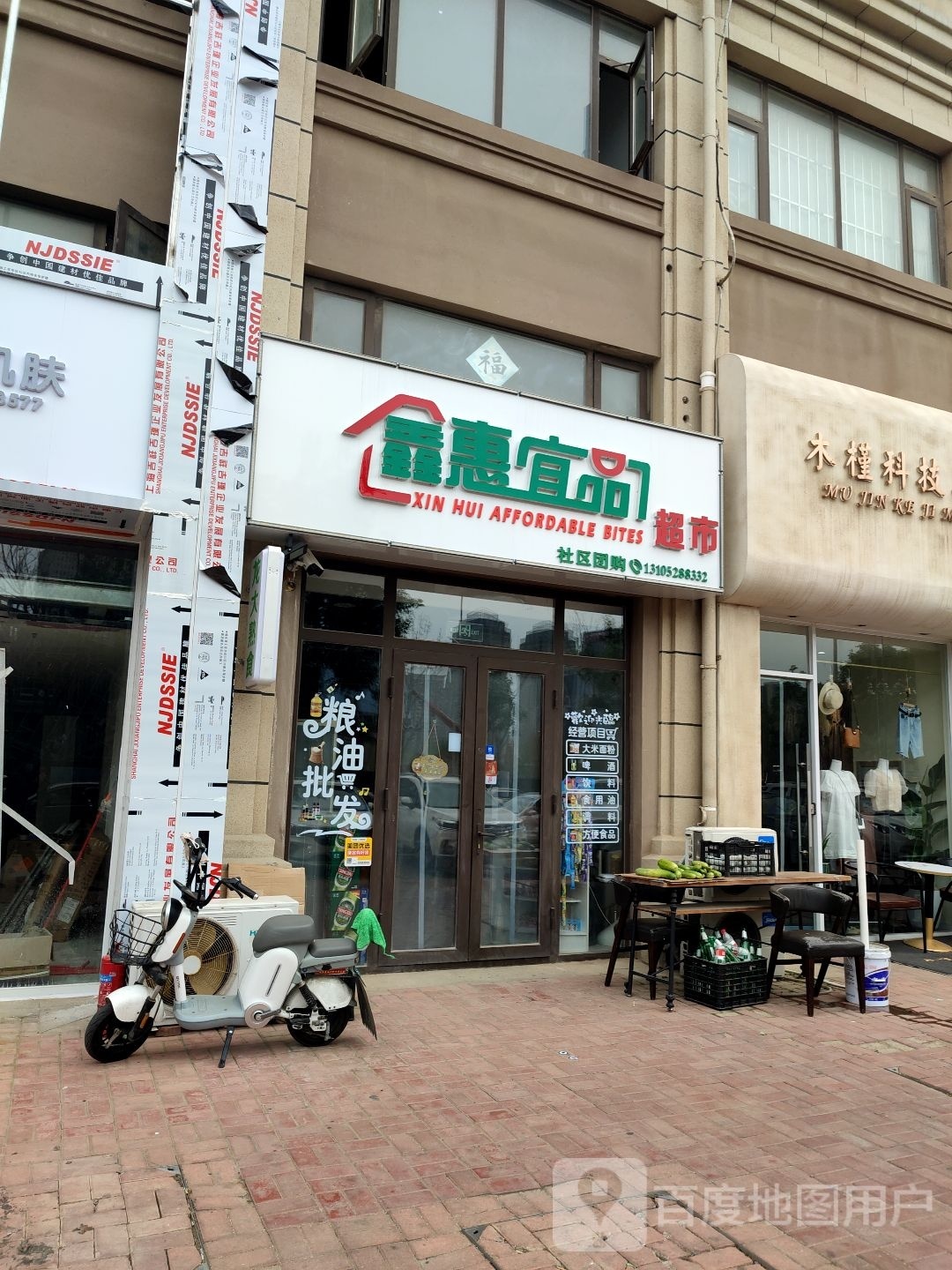 烟台高新区宜品惠鑫讧嵴百货商行