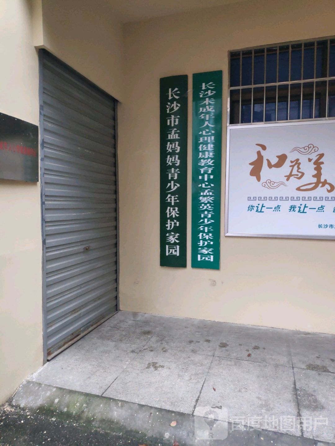 长沙市孟妈妈青少年保护家园
