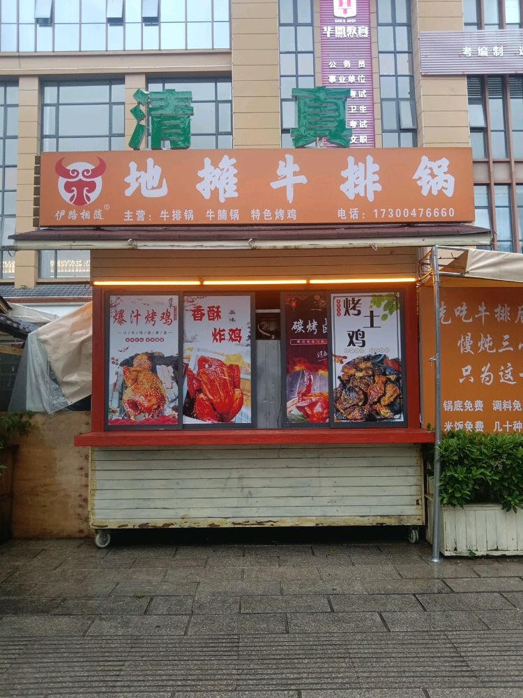 清真地摊牛排锅(普洱广场店)