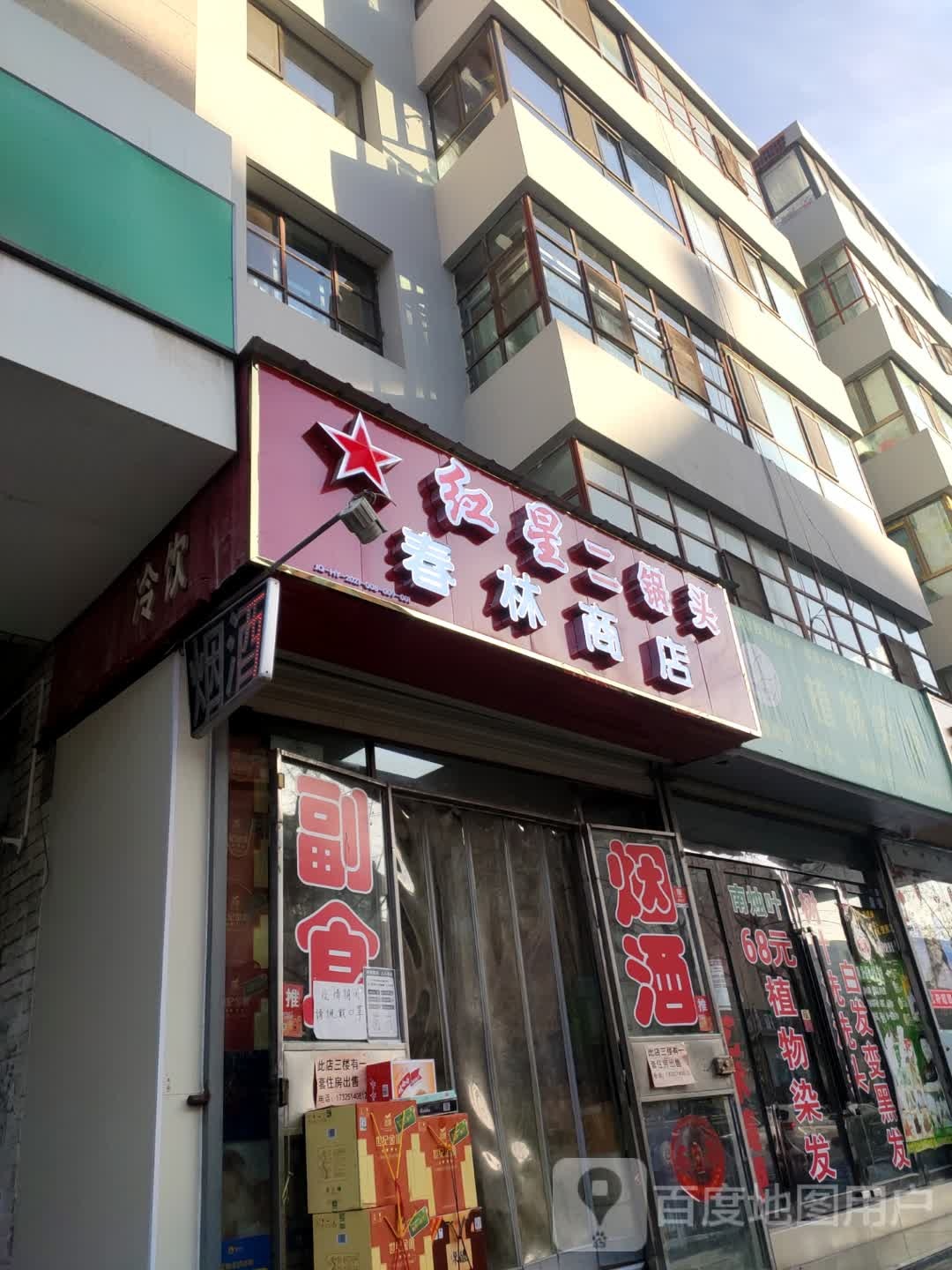 春林商店(东方广场店)