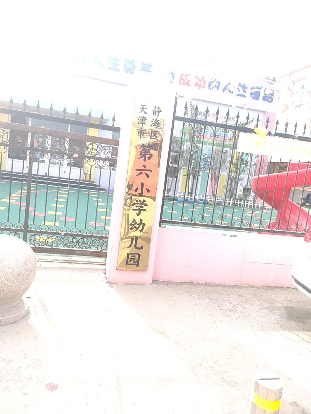 天津市静海区第六热小学幼儿园