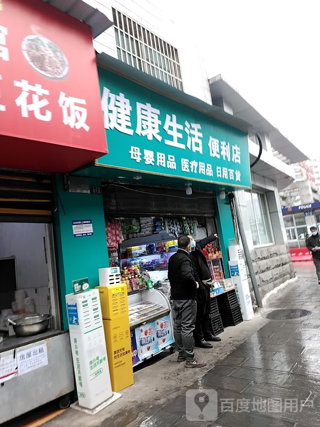 健康生河便利店