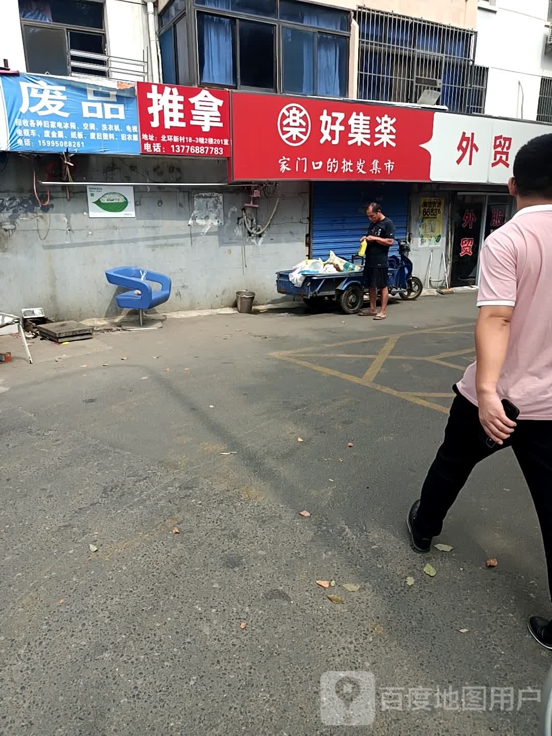 废品回收